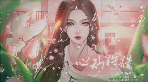 恋综心动狩猎国际服版