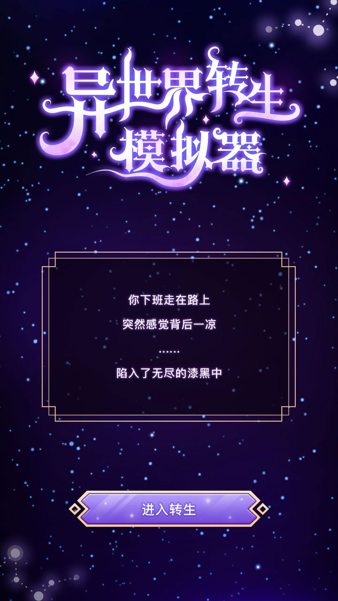 异世界转生模拟器内置菜单体验服版