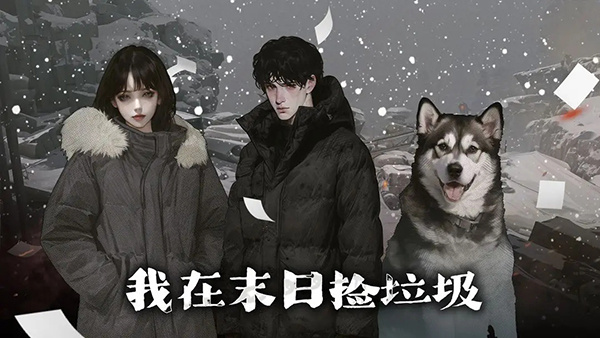 我在末日捡垃圾免广告免费版截图2