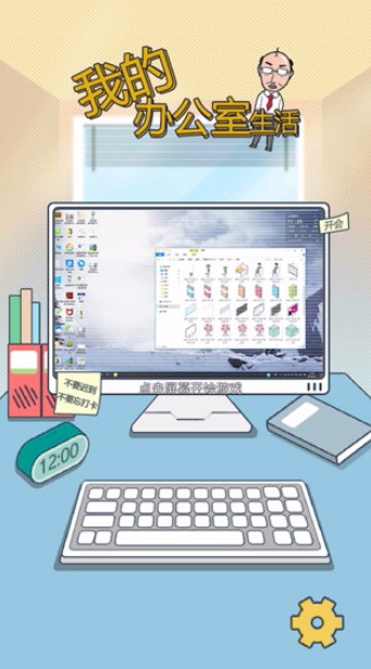 我的办公室生活官方版截图3