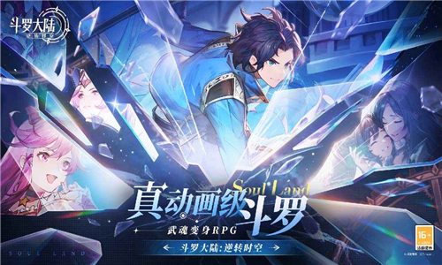 斗罗大陆：逆转时空官方正版截图3