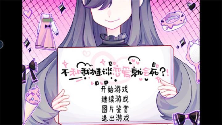 不和我推谈恋爱就会死手机完整版截图4