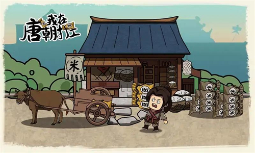 我在唐朝打工免广告版截图2