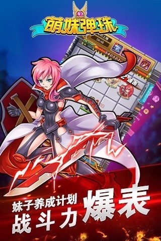 萌妹弹珠官方正版截图2