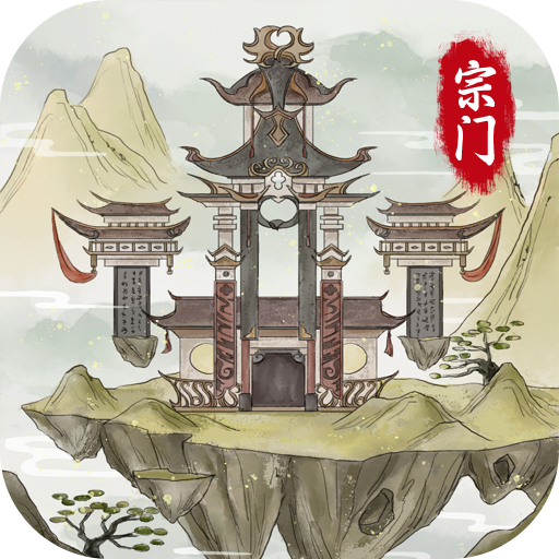 不一样的修仙宗门2单机版