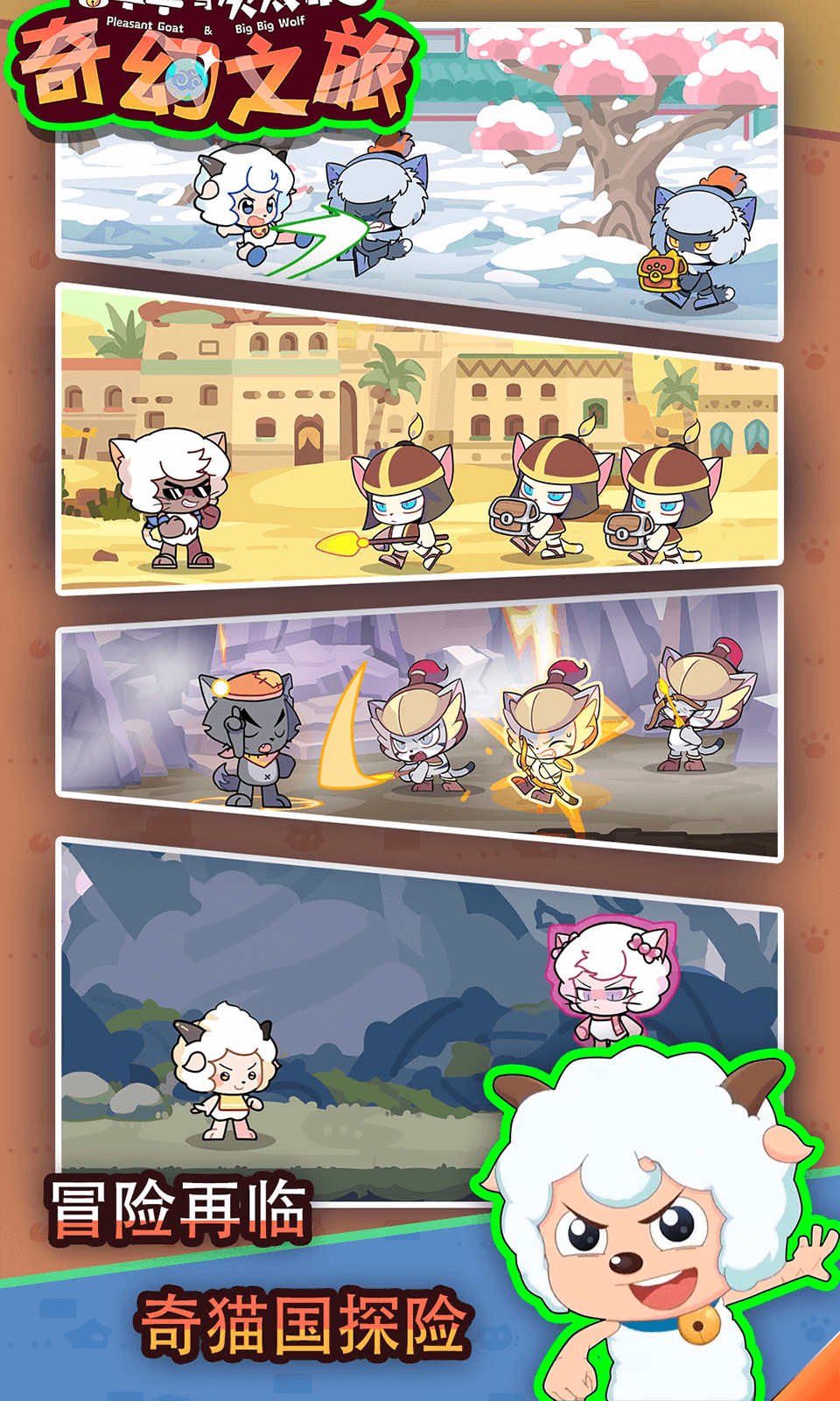 喜羊羊与灰太狼奇幻之旅手机畅玩版