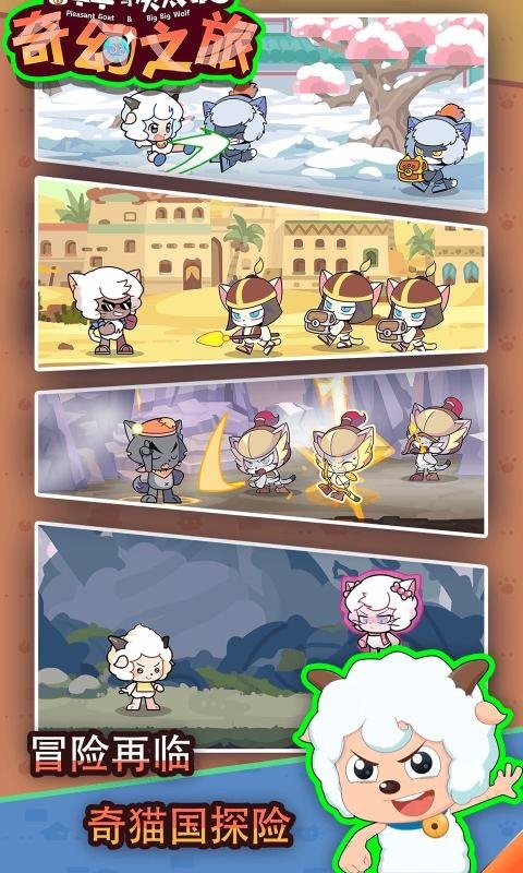 喜羊羊与灰太狼奇幻之旅无广告免费版