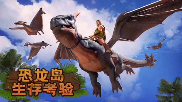 恐龙岛生存考验测试版截图4