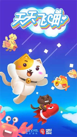 天天飞喵免费版