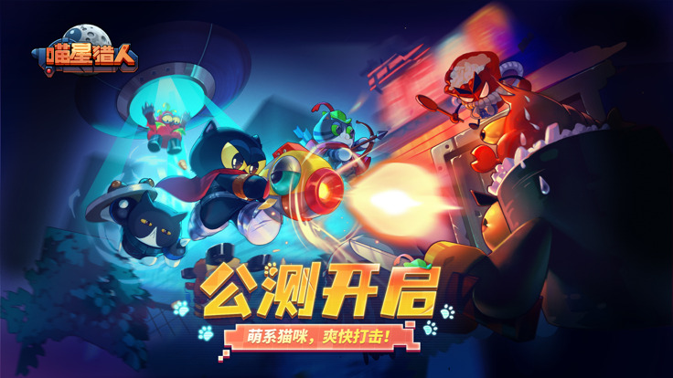 喵星猎人联机版