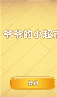 爷爷的小超市红包版截图3