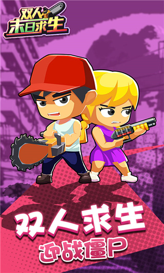 双人末日求生无敌版截图5
