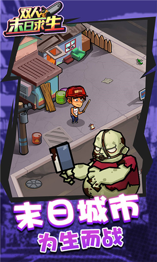 双人末日求生无敌版截图4