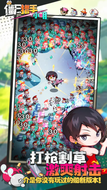 僵尸猎手小明官方正版截图3