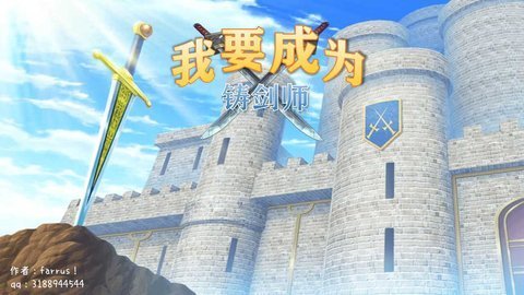 我要成为铸剑师内置修改器免费版