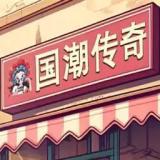 国潮沙威玛传奇免费版