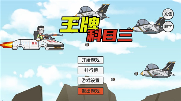 王牌科目三体验服版截图2