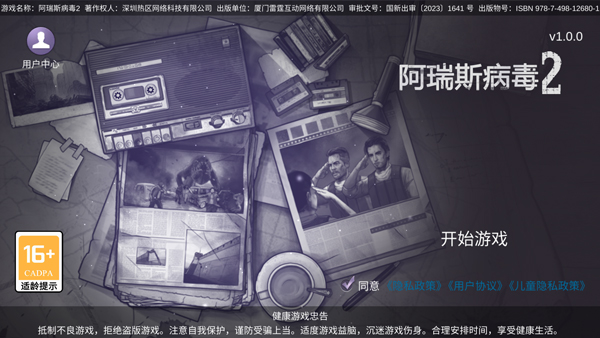 阿瑞斯病毒2体验服版截图2