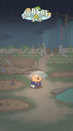 慢豚豚的生活官方版