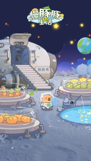 慢豚豚的生活官方版截图2