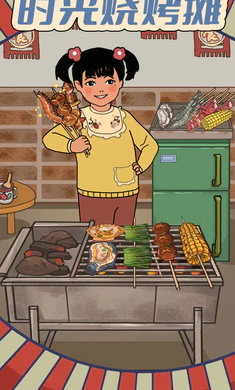 时光烧烤摊官方版