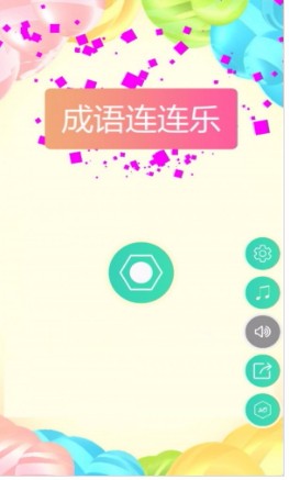 成语连连乐官方版