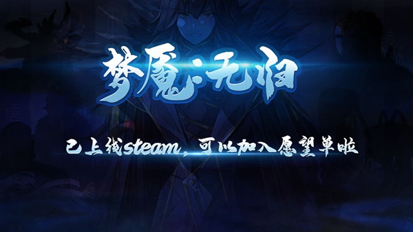 梦魇无归单机版