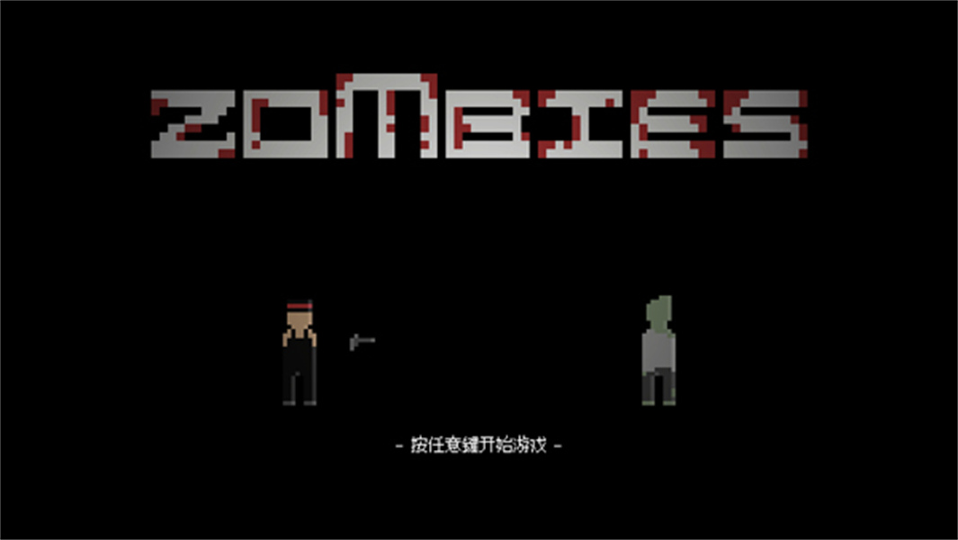 僵尸危机官方版