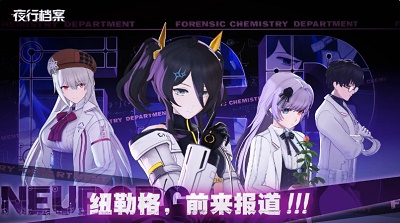 夜行档案安卓版截图4