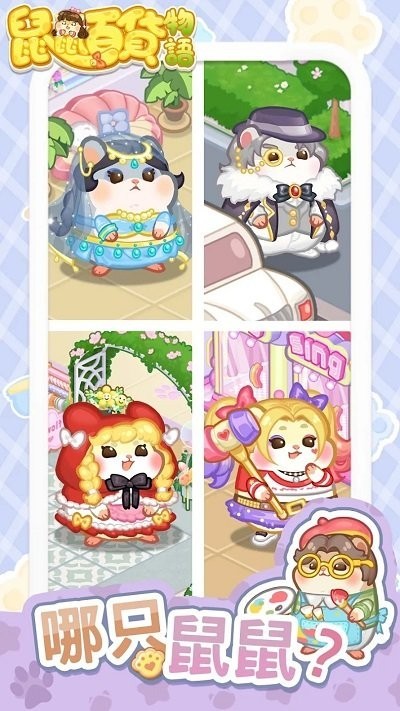 鼠鼠百货物语测试版截图2