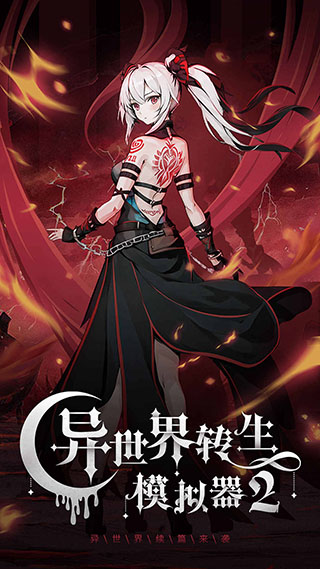 异世界转生模拟器2官方正版截图2