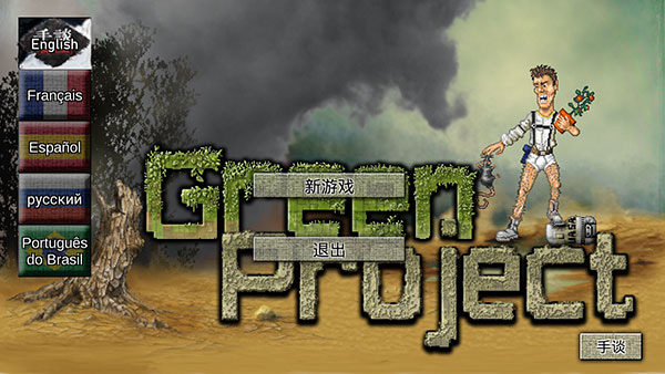 绿洲计划单机版