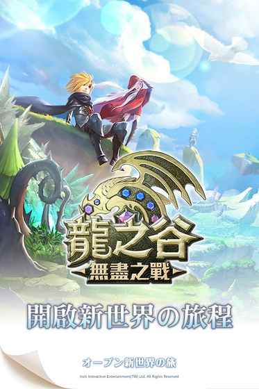 龙之谷：无尽之战测试版