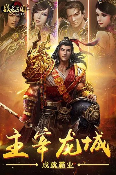 战龙三国破解版截图3