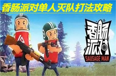 香肠派对先行服测试版截图3