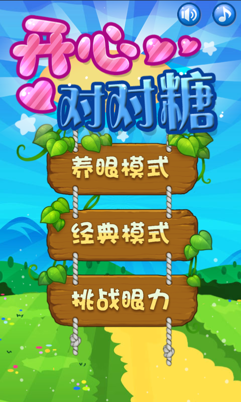 开心对对糖官方版截图3