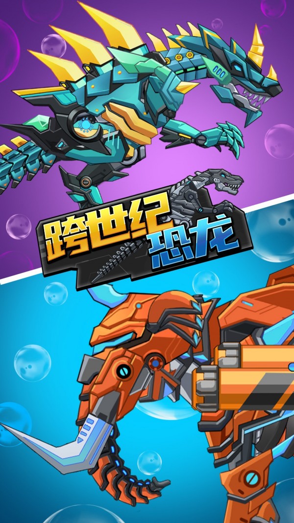 跨世纪恐龙单机版