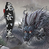 鬼谷八荒体验服版